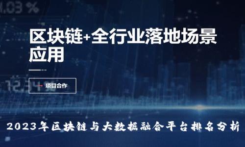 2023年区块链与大数据融合平台排名分析