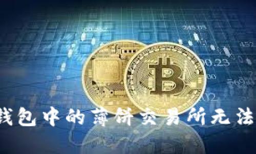 如何解决TP钱包中的薄饼交易所无法打开的问题？