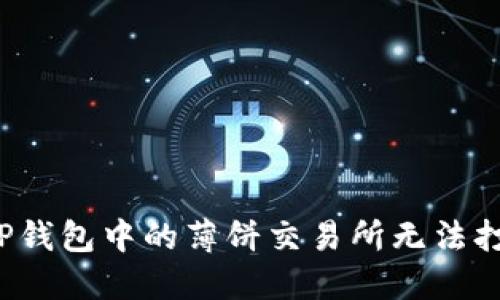 如何解决TP钱包中的薄饼交易所无法打开的问题？