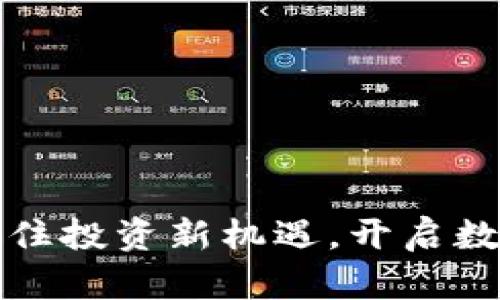 TP钱包让你抓住投资新机遇，开启数字资产新航程