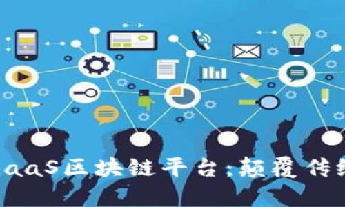 深度解析蚂蚁BaaS区块链平台：颠覆传统金融的新时代