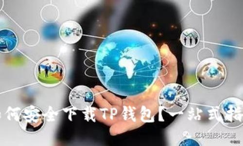 如何安全下载TP钱包？一站式指南