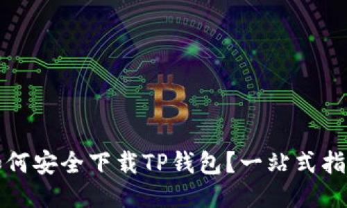 如何安全下载TP钱包？一站式指南