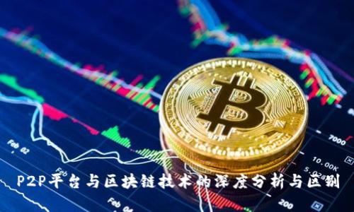 P2P平台与区块链技术的深度分析与区别