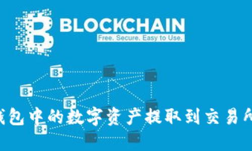 如何将TP钱包中的数字资产提取到交易所：详细指南