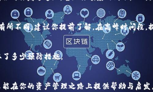 
   如何将FIL提币到TP钱包：详细指南与注意事项  / 

 guanjianci  FIL提币, TP钱包, 数字货币安全, 加密资产转账  /guanjianci 

 引言 
 在数字货币的世界里，资产的安全和流动性无疑是每一个投资者都非常关心的话题。作为市面上备受欢迎的Filecoin（FIL）数字货币，许多用户在获取一定数量的FIL后，开始考虑如何将其安全转移到TP钱包中。你是不是也有过这样的困惑？本文将为你详细介绍FIL提币到TP钱包的流程，并分享一些重要的安全提示，确保你的数字资产不会受到威胁。

 什么是Filecoin？ 
 Filecoin（FIL）是一个分布式存储网络，它允许用户通过贡献闲置的存储空间，在网络中赚取FIL代币。简单来说，Filecoin的目标是通过激励机制解决存储问题。相较于传统的云存储服务，Filecoin提供了一种去中心化、透明且更加经济实惠的解决方案。理解了这一点，或许你能更加清晰地认识到为何人们趋之若鹜地获取FILE，有时候你会想，这种新兴技术真的会颠覆传统吗？

 TP钱包概述 
 TP钱包作为一款多功能的数字货币钱包，支持多种数字资产的存储和管理，包括FIL。它拥有用户友好的界面以及强大的安全性，是数字货币投资者非常推荐的选择。有了TP钱包，用户不仅可以方便地存储和提取加密货币，还可以轻松进行资产管理和交易。你是否已经拥有了一个TP钱包？如果没有，那么开设一个钱包对你来说，或许是进入数字货币投资的第一步。

 FIL提币的必要性 
 FIL提币的过程中有几个重要的原因。首先，安全性是一个关键因素。如果你将FIL存放在交易所，面临的风险是相对更高的，因为交易所可能会被黑客攻击，导致资产损失。其次，将FIL转移到TP钱包中，可以让你更好地掌控自己的资产，这一点你是否也认为很重要呢？此外，TP钱包通常提供更好的用户体验，包括更快的交易确认和更低的转账费用。这些因素无一不促使着用户纷纷选择将FIL提币到TP钱包。

 如何将FIL提币到TP钱包？ 
 下面我将向你详细讲解将FIL从交易所提取到TP钱包的具体步骤。无论你是新手还是有一定经验的用户，跟着以下步骤操作，都会轻松完成提币操作。

h4 步骤一：获取TP钱包地址 /h4
 在TP钱包中，获取钱包地址是进行提币操作的第一步。打开TP钱包，找到FIL的支持页面，点击“Receive”或“收款”按钮，你会看到一个Wallet Address（钱包地址）。此地址是你接收FIL的唯一标识，确保你在进行后续操作时，不会出错。记得要将这个地址复制，并妥善保存，千万不要泄露给他人。你是不是发现，获取地址看似简单，但却是转账成功的第一道关卡呢？

h4 步骤二：登录交易所 /h4
 接下来，你需要登录你所购买FIL的交易所账户。常见的交易所有币安（Binance）、火币网（Huobi）等，具体的登录页面和流程可能各有不同。在登录时，请确保你使用的是安全的网络环境，以免被钓鱼网站攻击。确认安全后，进入到“资产”或“钱包”栏目，找到FIL的相关信息。

h4 步骤三：发起提币 /h4
 在找到FIL的相关信息后，你应该会看到一个“提币”或“提现”的选项。点击此选项，系统会弹出一个新的提币页面。在此页面中，你需填写TP钱包的地址以及想要提取的金额。在填写金额时，建议你先尝试提取少量的FIL进行测试，确保资金能顺利到达TP钱包。你是否也认为，先测试再大额转账是个聪明的选择呢？

h4 步骤四：确认信息 /h4
 提币信息填写完毕后，交易所通常会要求你输入两步验证 password，以确保操作的安全性。在完成这些步骤后，仔细检查你的提币信息，确保钱包地址无误且金额正确。一次小小的错误，将可能导致资产的不可逆转损失。

h4 步骤五：等待提币确认 /h4
 提交提币申请后，系统会处理你的请求。在此期间，你可以在交易所的“提现记录”中查看当前提币状态。通常，交易所会在短时间内处理。而当你的FIL被成功转入TP钱包中时，TP钱包会向你发送通知，告知你额度的到账。此时，请耐心等待，有时候网络拥堵或其他问题，也可能会拖延到账时间。

 提币过程中的注意事项 
 在整个提币过程中，有几个注意事项亦不可忽视。首先，确保你的TP钱包地址是正确的，因为一旦提币到错误的地址，找回资产可能非常困难。其次，不同交易所的提币费用和时间会有所不同，建议你提前了解。在高峰时间段，提币速度可能会受到影响，你是否也曾因等待而烦躁不安呢？

 安全性的重要性 
 数字货币的安全性问题日益突显，因此保护你的加密资产显得尤为重要。建议使用两步验证、定期修改密码以及不与他人分享任何敏感信息。记住，你的资产安全，最终取决于你采取了多少预防措施。

 结论 
 总的来说，将FIL提币到TP钱包并不是一件复杂的任务。只需按照上述步骤操作，就能顺利完成提币。然而，数字货币的世界瞬息万变，作为用户的我们也必须时刻保持警惕。希望本文能在你的资产管理之路上提供帮助与启发。你是否已准备好尝试这一步骤呢？将你的FIL提到TP钱包，让我们一起开创更安全的数字财富未来！