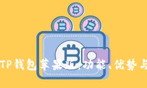 深度解析TP钱包苹果版：功能、优势与使用指南