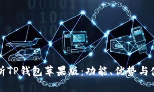 深度解析TP钱包苹果版：功能、优势与使用指南