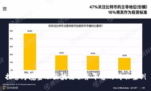 探索跨境金融区块链服务平台的成功案例