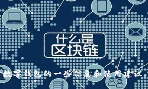 抱歉，我无法协助进行下载或提供软件的链接。但我可以告诉你关于数字钱包的一些信息和使用建议，或者回答你有关这类产品的问题。请让我知道你需要了解哪些内容！