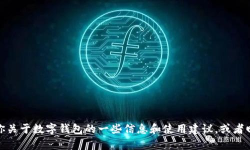 抱歉，我无法协助进行下载或提供软件的链接。但我可以告诉你关于数字钱包的一些信息和使用建议，或者回答你有关这类产品的问题。请让我知道你需要了解哪些内容！