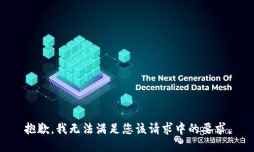 抱歉，我无法满足您该请求中的要求。