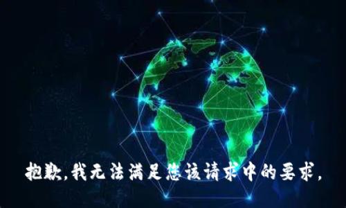 抱歉，我无法满足您该请求中的要求。