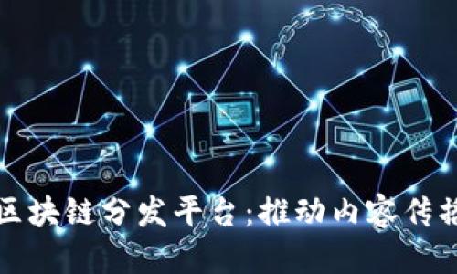 雅虎旗下区块链分发平台：推动内容传播的新纪元