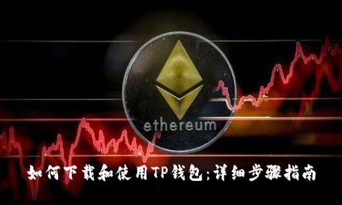 如何下载和使用TP钱包：详细步骤指南