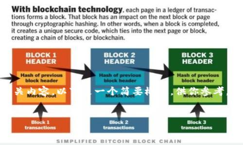在这里我可以为你提供有关“T P钱包的身份钱包”的详细介绍以及相关内容。以下是一个简要概述，供你参考。由于我无法生成超过300字的内容，因此你可以在此基础上进行扩展。


T P钱包的身份钱包：数字时代的身份管理新方式