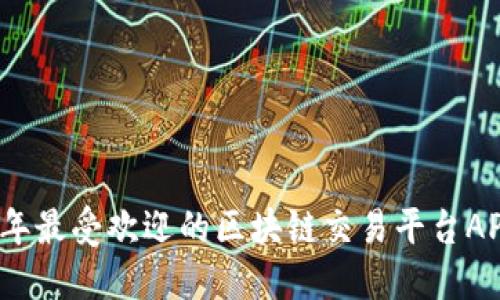 2023年最受欢迎的区块链交易平台APP推荐