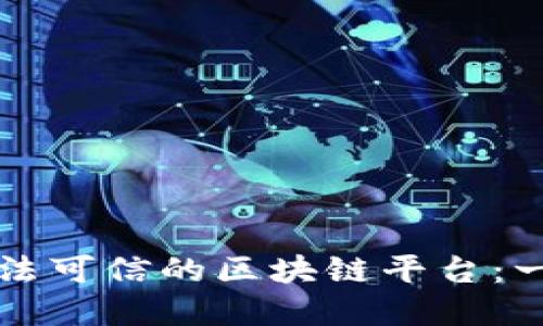 如何选择合法可信的区块链平台：一份全面指南