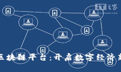 天威区块链平台：开启数字经济新篇章