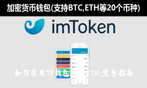 如何使用TP钱包购买ETH：完整指南