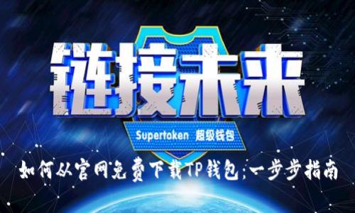 如何从官网免费下载TP钱包：一步步指南