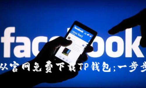 如何从官网免费下载TP钱包：一步步指南