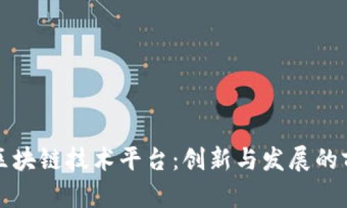 青岛的区块链技术平台：创新与发展的前沿阵地