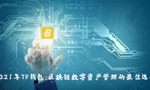 2021年TP钱包：区块链数字资产管理的最佳选择