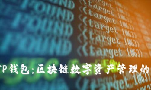 2021年TP钱包：区块链数字资产管理的最佳选择
