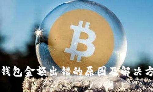 TP钱包金额出错的原因及解决方法