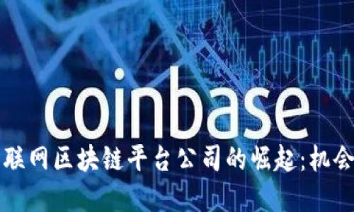 崇义互联网区块链平台公司的崛起：机会与挑战