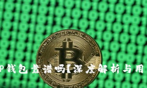 比特TP钱包靠谱吗？深度解析与用户指南