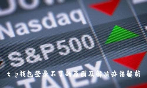t p钱包登录不了的原因及解决办法解析
