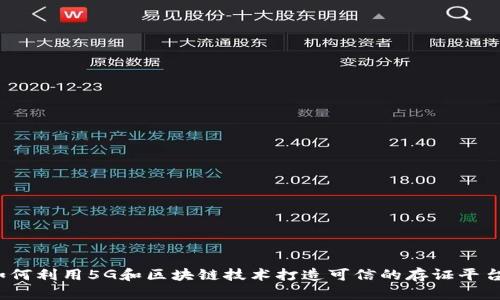 如何利用5G和区块链技术打造可信的存证平台？