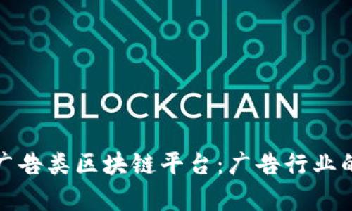全面解析广告类区块链平台：广告行业的未来趋势