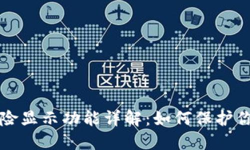 TP钱包的风险显示功能详解：如何保护你的数字资产