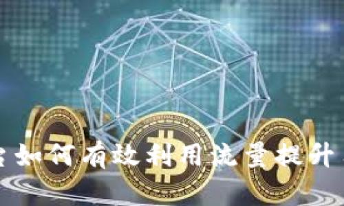 区块链平台如何有效利用流量提升用户参与度
