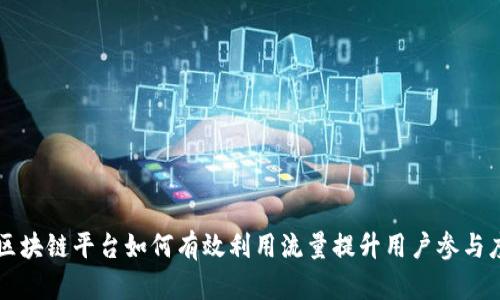区块链平台如何有效利用流量提升用户参与度