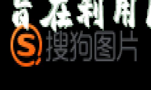 美团的区块链平台叫做“美团链”（Meituan Chain）。这个平台旨在利用区块链技术提升供应链管理、信息透明度以及提高交易安全性。
