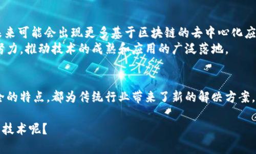 区块链电子平台是基于区块链技术构建的一种在线平台，旨在为用户提供去中心化的服务和解决方案。这种平台利用区块链的分布式账本特性，确保数据的透明性、安全性和不可篡改性，从而在各种应用场景中提供更高效、更可靠的操作方式。

以下是对区块链电子平台特点、优势及应用场景的详细介绍：

区块链电子平台的基本定义
区块链电子平台是一种集成了区块链技术的在线服务平台，用户可以在上面进行各种交易和交互。这些平台可以涵盖金融、供应链管理、数字身份认证、智能合约等多个领域。由于区块链的去中心化特性，避免了中介机构的介入，从而降低了成本和风险。

区块链的基本原理
区块链是一个由多个区块组成的数据链，每个区块包含一定数量的交易记录。这些区块通过密码学方式连接在一起，形成一条不可篡改的链条。这意味着一旦数据被写入区块链，任何人都无法更改或删除这些数据。
区块链的核心技术包括：去中心化、透明性、安全性和智能合约。去中心化意味着没有单一的控制方，所有参与者都可以平等地访问和验证信息。透明性则确保了每个人都可以查看交易记录，但不影响个人隐私。安全性通过复杂的密码算法以及共识机制来实现，确保数据的安全性。智能合约是自动执行的合约，能够在预设条件达成时自动完成特定操作。

区块链电子平台的优势
1. **安全性**：由于区块链采用了加密技术和分布式存储，使得数据在被篡改的风险大大降低。这种安全性在金融交易、身份认证等领域尤为重要。
2. **透明性**：区块链的所有交易都是公开且可验证的，参与者可以随时查看链上的信息，确保交易的透明度。这种特性对于供应链管理、产品溯源等场景非常有用。
3. **去中心化**：传统平台通常依赖于中心化的服务器来处理交易，而区块链的去中心化特性意味着不再依赖单一实体。这减少了单点故障的风险，并提高了系统的韧性。
4. **效率**：区块链可以在相对较短的时间内完成交易，消除了中介的需要，使交易过程更加高效。这对于跨境支付、资产转移等场景来说，能够极大提升速度和效率。

区块链电子平台的应用场景
区块链电子平台可以应用于多个行业，以下是一些主要的应用场景：
1. **金融服务**：在金融领域，区块链可以用于跨境支付、资产管理、数字货币交易等。通过去中心化的交易方式，减少了传统金融系统的高费用和长时间的交易结算。
2. **供应链管理**：通过区块链技术，各方可以实时跟踪产品的流动，从而确保信息的透明和产品的可信度。例如，在食品安全管理中，消费者可以通过区块链追溯食品的来源。
3. **数字身份认证**：区块链可以为用户提供安全和便捷的身份认证方式。用户可以自主掌控自己的身份信息，避免个人信息被泄露的风险。
4. **智能合约**：智能合约是一种自动执行的协议，它在预设条件达到时能够自动执行。这种技术可以用于各种业务合同，例如租赁协议、股权转让等，减少人工干预，提高效率。

未来展望
随着区块链技术的不断发展，其潜力会在更广泛的领域中得到实现。从金融领域到日常生活，区块链电子平台将可能改变我们的工作和生活方式。例如，未来可能会出现更多基于区块链的去中心化应用（DApps），使得用户可以在一个无信任的环境中进行各种交易和交互。
当然，伴随区块链技术的普及，也会面临一些挑战，如技术标准化、法规监管、用户教育等。因此，在享受区块链带来的便利的同时，相关利益方也需要共同努力，推动技术的成熟和应用的广泛落地。

结论
综合来看，区块链电子平台以其独特的技术优势，展现出广阔的应用前景。无论是在金融、供应链管理，还是在数字身份认证等领域，其去中心化、透明、安全的特点，都为传统行业带来了新的解决方案。未来，区块链电子平台将越来越多地融入我们的生活，你准备好迎接这场变革了吗？

这些信息不仅帮助读者理解区块链电子平台的含义和价值，还能够引发他们的思考和讨论。你是不是也觉得未来的科技创新会越来越依赖于这样的新兴技术呢？