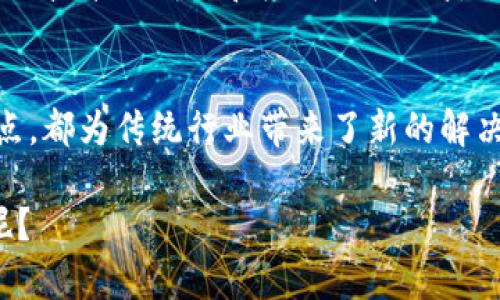 区块链电子平台是基于区块链技术构建的一种在线平台，旨在为用户提供去中心化的服务和解决方案。这种平台利用区块链的分布式账本特性，确保数据的透明性、安全性和不可篡改性，从而在各种应用场景中提供更高效、更可靠的操作方式。

以下是对区块链电子平台特点、优势及应用场景的详细介绍：

区块链电子平台的基本定义
区块链电子平台是一种集成了区块链技术的在线服务平台，用户可以在上面进行各种交易和交互。这些平台可以涵盖金融、供应链管理、数字身份认证、智能合约等多个领域。由于区块链的去中心化特性，避免了中介机构的介入，从而降低了成本和风险。

区块链的基本原理
区块链是一个由多个区块组成的数据链，每个区块包含一定数量的交易记录。这些区块通过密码学方式连接在一起，形成一条不可篡改的链条。这意味着一旦数据被写入区块链，任何人都无法更改或删除这些数据。
区块链的核心技术包括：去中心化、透明性、安全性和智能合约。去中心化意味着没有单一的控制方，所有参与者都可以平等地访问和验证信息。透明性则确保了每个人都可以查看交易记录，但不影响个人隐私。安全性通过复杂的密码算法以及共识机制来实现，确保数据的安全性。智能合约是自动执行的合约，能够在预设条件达成时自动完成特定操作。

区块链电子平台的优势
1. **安全性**：由于区块链采用了加密技术和分布式存储，使得数据在被篡改的风险大大降低。这种安全性在金融交易、身份认证等领域尤为重要。
2. **透明性**：区块链的所有交易都是公开且可验证的，参与者可以随时查看链上的信息，确保交易的透明度。这种特性对于供应链管理、产品溯源等场景非常有用。
3. **去中心化**：传统平台通常依赖于中心化的服务器来处理交易，而区块链的去中心化特性意味着不再依赖单一实体。这减少了单点故障的风险，并提高了系统的韧性。
4. **效率**：区块链可以在相对较短的时间内完成交易，消除了中介的需要，使交易过程更加高效。这对于跨境支付、资产转移等场景来说，能够极大提升速度和效率。

区块链电子平台的应用场景
区块链电子平台可以应用于多个行业，以下是一些主要的应用场景：
1. **金融服务**：在金融领域，区块链可以用于跨境支付、资产管理、数字货币交易等。通过去中心化的交易方式，减少了传统金融系统的高费用和长时间的交易结算。
2. **供应链管理**：通过区块链技术，各方可以实时跟踪产品的流动，从而确保信息的透明和产品的可信度。例如，在食品安全管理中，消费者可以通过区块链追溯食品的来源。
3. **数字身份认证**：区块链可以为用户提供安全和便捷的身份认证方式。用户可以自主掌控自己的身份信息，避免个人信息被泄露的风险。
4. **智能合约**：智能合约是一种自动执行的协议，它在预设条件达到时能够自动执行。这种技术可以用于各种业务合同，例如租赁协议、股权转让等，减少人工干预，提高效率。

未来展望
随着区块链技术的不断发展，其潜力会在更广泛的领域中得到实现。从金融领域到日常生活，区块链电子平台将可能改变我们的工作和生活方式。例如，未来可能会出现更多基于区块链的去中心化应用（DApps），使得用户可以在一个无信任的环境中进行各种交易和交互。
当然，伴随区块链技术的普及，也会面临一些挑战，如技术标准化、法规监管、用户教育等。因此，在享受区块链带来的便利的同时，相关利益方也需要共同努力，推动技术的成熟和应用的广泛落地。

结论
综合来看，区块链电子平台以其独特的技术优势，展现出广阔的应用前景。无论是在金融、供应链管理，还是在数字身份认证等领域，其去中心化、透明、安全的特点，都为传统行业带来了新的解决方案。未来，区块链电子平台将越来越多地融入我们的生活，你准备好迎接这场变革了吗？

这些信息不仅帮助读者理解区块链电子平台的含义和价值，还能够引发他们的思考和讨论。你是不是也觉得未来的科技创新会越来越依赖于这样的新兴技术呢？