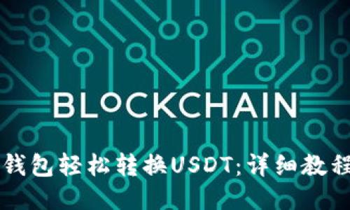 如何使用TP钱包轻松转换USDT：详细教程与技巧分享