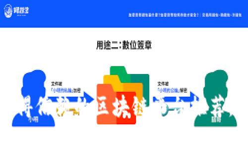 2023年最值得信赖的区块链平台推荐，哪个适合你？