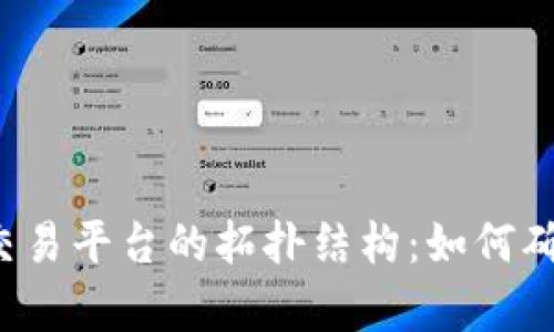 深入剖析区块链交易平台的拓扑结构：如何确保安全性与效率？