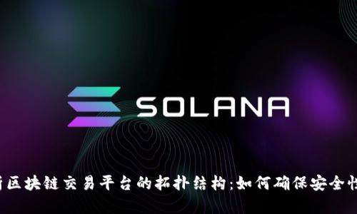 深入剖析区块链交易平台的拓扑结构：如何确保安全性与效率？