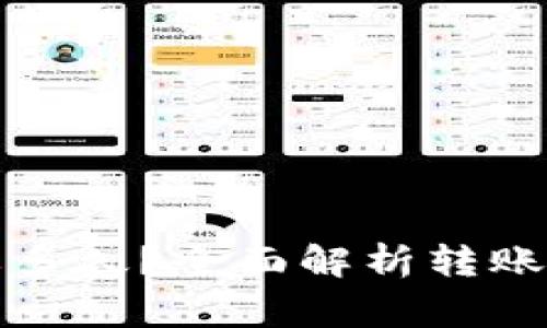 火币转TP钱包要多久？全面解析转账时间及注意事项