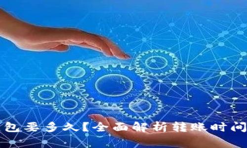 火币转TP钱包要多久？全面解析转账时间及注意事项