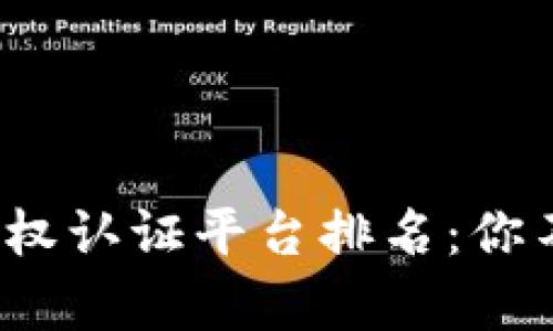 2023年区块链版权认证平台排名：你不能错过的前五名