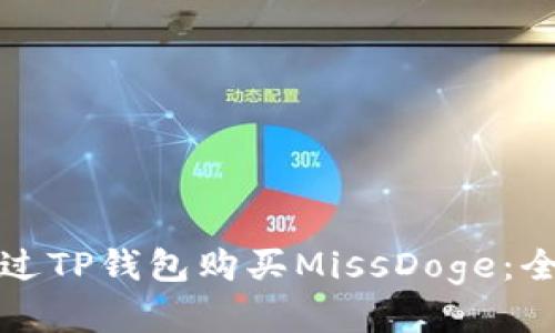 如何通过TP钱包购买MissDoge：全面指南