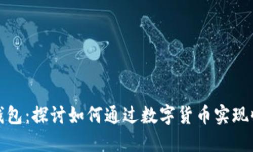 TP钱包：探讨如何通过数字货币实现收益